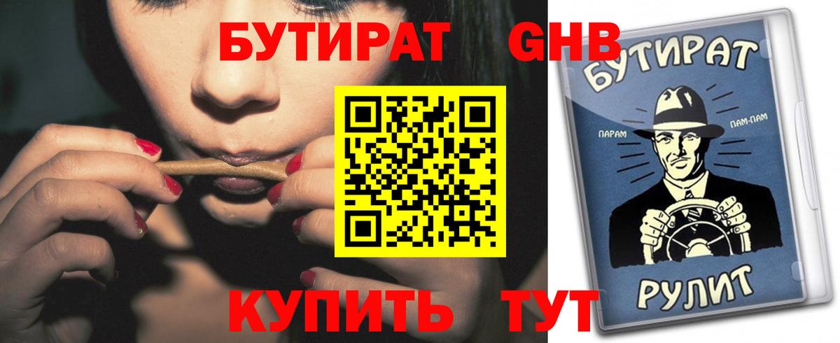 БУТИРАТ бутандиол Боровичи