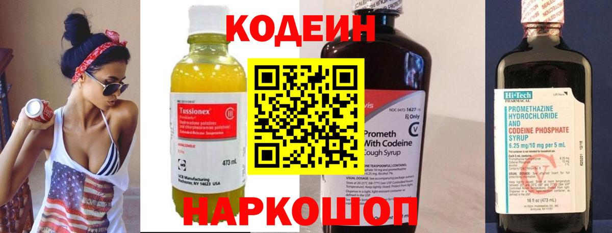Кодеин напиток Lean (лин)  Кодеиновый сироп Lean Purple Drank  Вход с VPN  Боровичи 