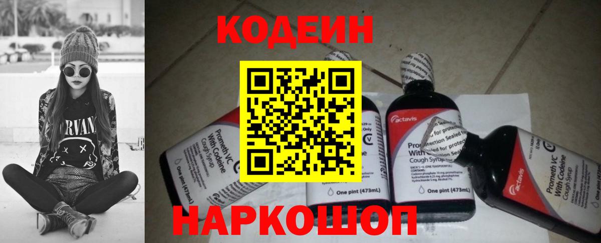 Codein напиток Lean (лин) Боровичи
